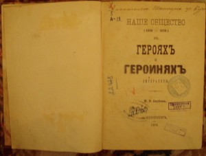 Продам:Авдеев М.Наше общество 1820-70 в героях лит-ры.1874г.