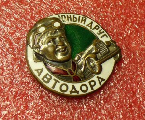 Юный друг Автодора
