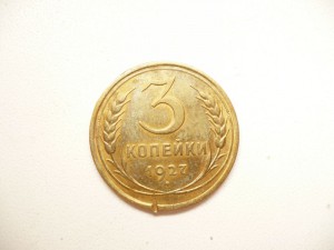 3 коп. 1927г.