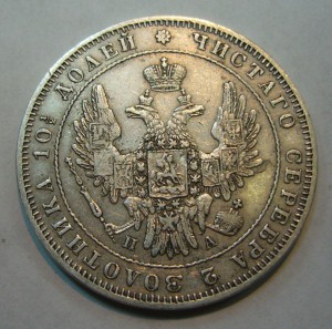 Полтина 1850