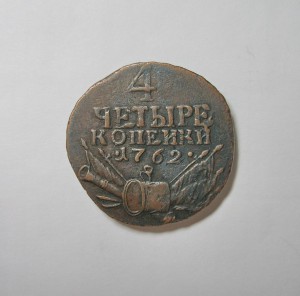 4 КОПЕЙКИ 1762 ГОДА В СОХРАНЕ !!!
