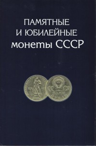 ПОЛНАЯ КОЛЛЕКЦИЯ юбилейных рублей СССР в альбоме