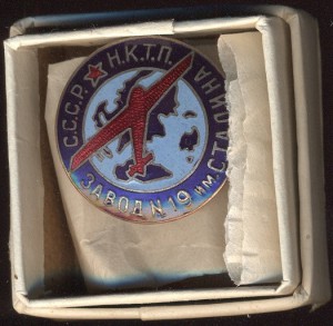 Стахановцу завода № 19 им. И.В. Сталина № 349 (1936 год)