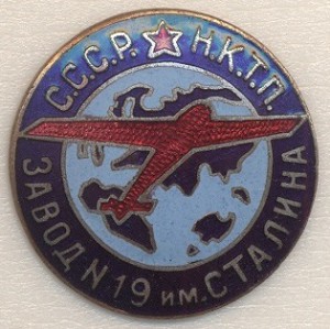 Стахановцу завода № 19 им. И.В. Сталина № 349 (1936 год)