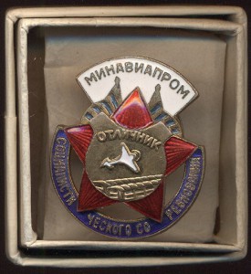 Отличник соцсоревнования Минавиапром №19618 в родной коробке