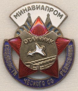 Отличник соцсоревнования Минавиапром №19618 в родной коробке