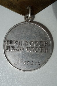 За трудовое отличие № 35312 много повидавшая