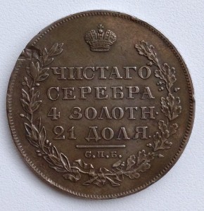 Рубль 1828 г