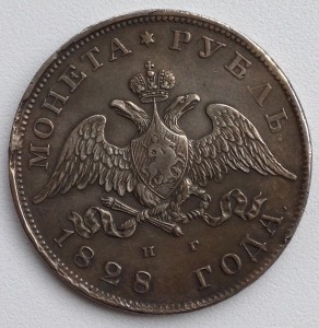 Рубль 1828 г