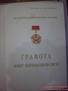 Грамота воину-интернационалисту и пустое удостоверение