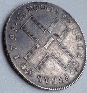 Рубль 1798 год