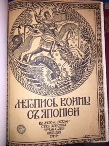 Летопись войны с Японией