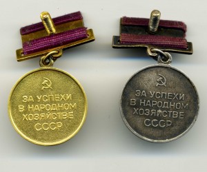 Малые золотая и серебряная медали ВДНХ