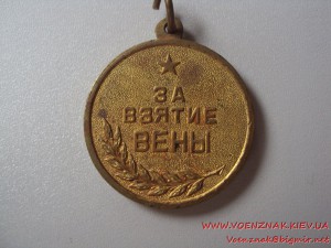 За взятие Вены