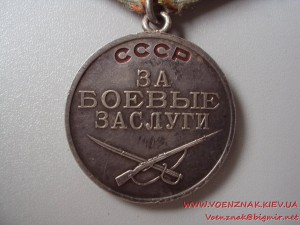 За боевые заслуги № 2030109