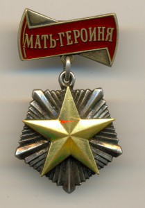 Мать-Героиня № 52891 (6032)