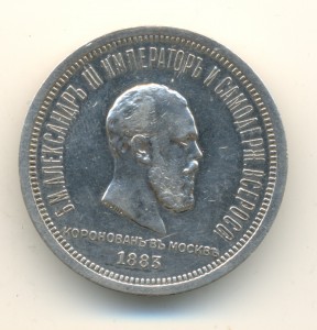 Коронация Александра 3 (6040)