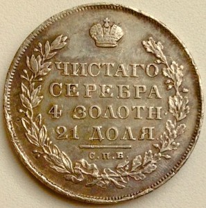 Рубль 1830 года