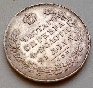 Рубль 1830 года