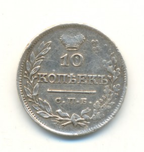10 копеек 1826 (6044)