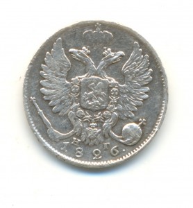 10 копеек 1826 (6044)