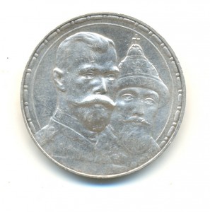 Рубль 1613-1913 (6046)