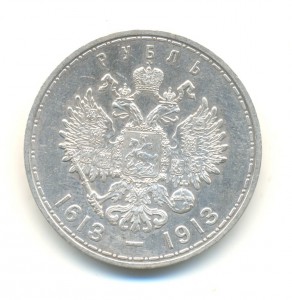 Рубль 1613-1913 (6046)