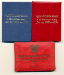 60 и 70 лет ВЧК-КГБ + оперативный отряд, на Сушко А.С (6054)