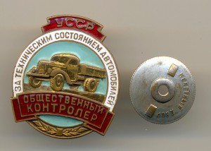 Общественный контролёр за техсостоянием авто УССР (6075)