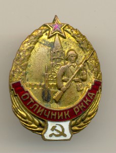 Отличник РККА (6081)