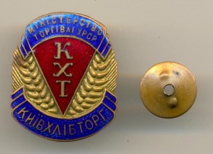 Министерство торговли УРСР: КХТ - Киевхлебторг (6092)