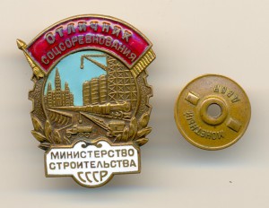 ОСС Министерство строительства СССР №5344 (6101)