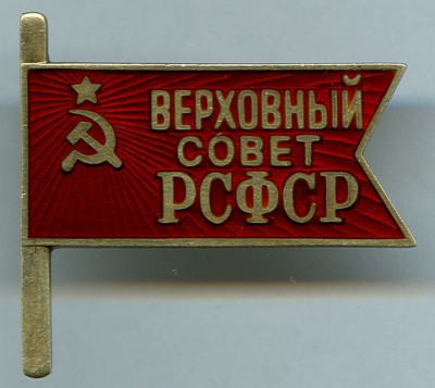 Депутат ВС РСФСР (ранний)