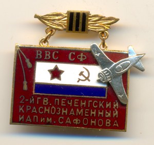 ВВС СФ: 2-й Гвардейский Печенгский ИАП им. Сафонова (6139)