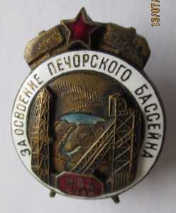 За освоение Печорского бассейна - МВД СССР. 1-й тип.