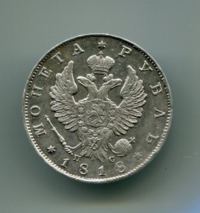 Рубль 1818 года.