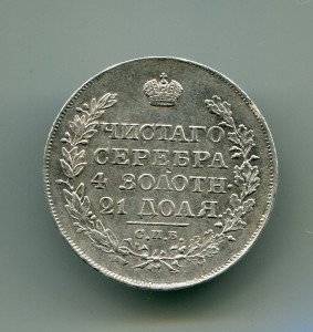 Рубль 1818 года.