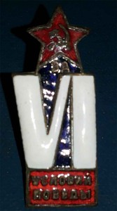 За VI условий победы.