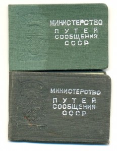 Удостоверения МПС на Отличных - Путейца и Движенца (6152)