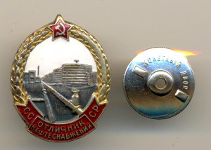 Отличник нефтеснабжения №2387 (6180)