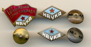 1-ая Всесоюзная спартакиада Наука + пара ДСО Наука (6188)