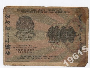 1000 рублей 1919 года.Без серии