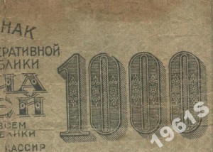 1000 рублей 1919 года.Без серии