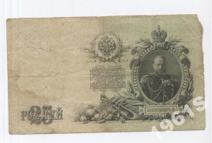 25 рублей 1909 Подписи