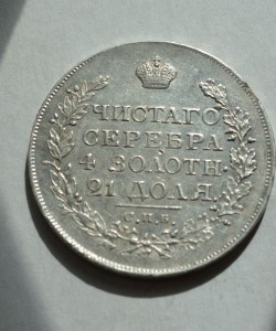 Рубль 1818 года.