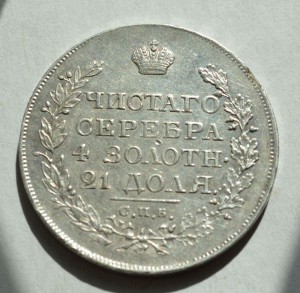 Рубль 1818 года.