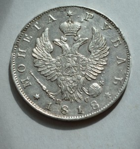 Рубль 1818 года.