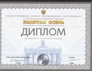 Дипломы ХI Агропром. выставки 2009г.