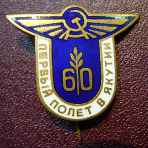 Первый полёт в Якутии - 60 лет.