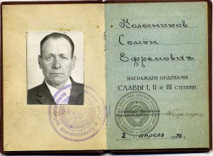 ОК полного кавалера Ордена Славы